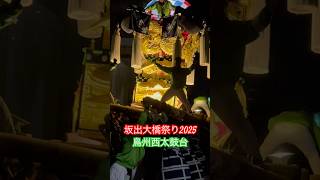 帰洛後に差し上げる鳥州西太鼓台