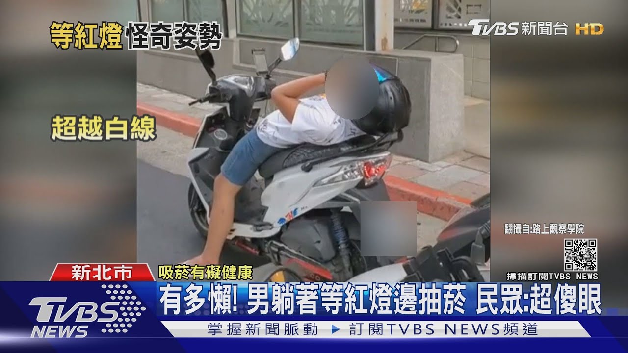 有多懶!男躺著等紅燈邊抽菸 民眾:超傻眼