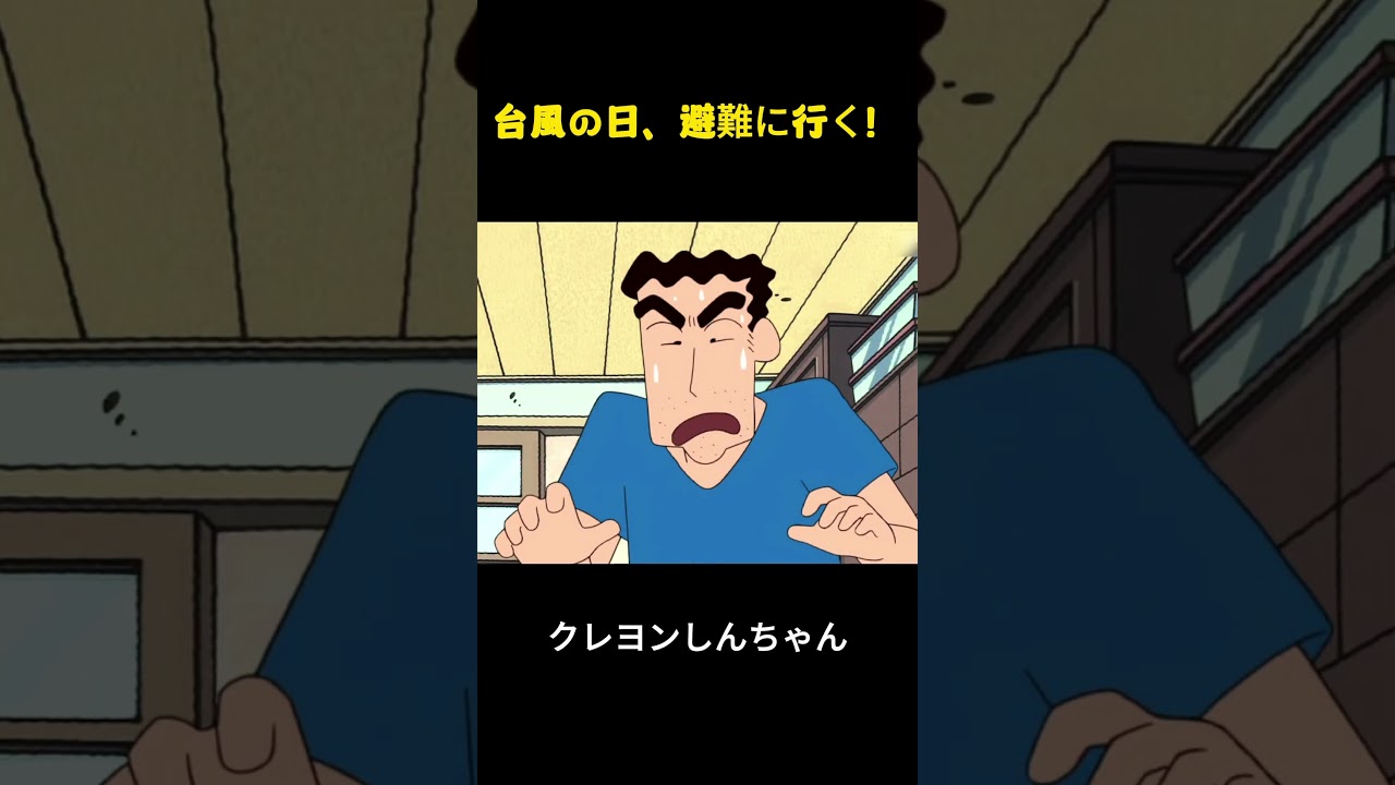 台風が来たら避難しよう #クレヨンしんちゃん #アニメ #面白集
