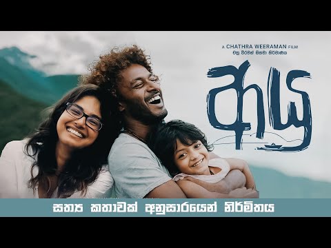 AYU – ආයු | 2025 | A Film by Chathra Weeraman