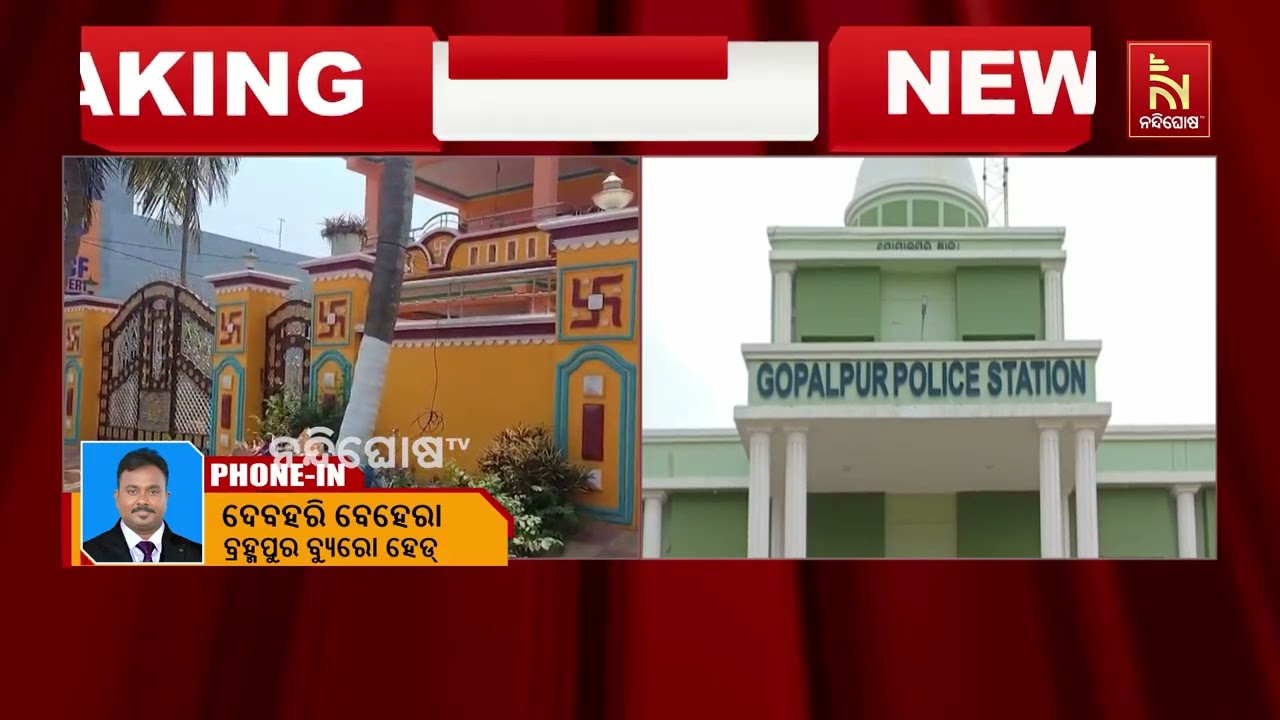 ଗଞ୍ଜାମ ଜିଲ୍ଲା ଗୋପାଳପୁର ଥାନା ଅଂଚଳରେ ପ୍ଲଟ ବ୍ୟବସାୟୀଙ୍?