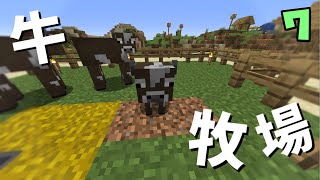 牛さん牧場を作る！【とみりんごクラフト】7日目
