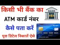 atm card number kaise pata kare | how to find atm card number online