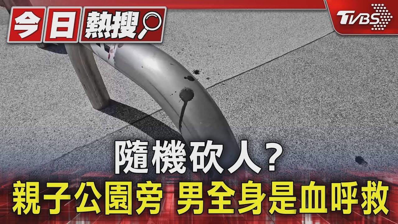隨機砍人?親子公園旁 男全身是血呼救