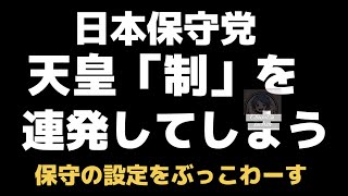 2026年7月19日【日本保守党　皇室を制度と認識していた模様】　#保守党は共産党