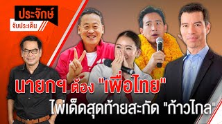 [Live] 10.00 น. "ประจักษ์" จับประเด็น (9 พ.ค. 66)