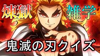 【 #鬼滅の刃 】煉獄杏寿郎クイズ 無限列車編公開記念