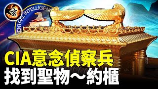 美國中情局通靈部隊！找到中東地下隱藏千年聖經聖物【玄乎神乎】
