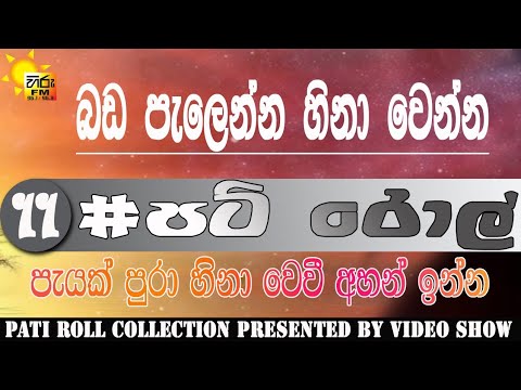 පැයක් පුරා බඩ පැලෙන්න හීනා වෙන්න 11 | HIRU FM PATI ROLL