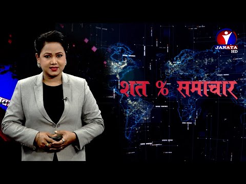 शत % समाचार || 2077 Magh 05