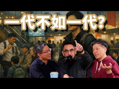 E131 中国是一代不如一代, 还是一代胜过一代? 中国未来能指望年轻人吗? | 代际差异 | 心理学 | 开放性 | 老登
