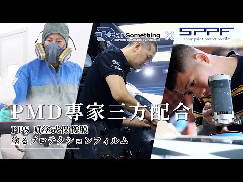 Car Something YouTube：PPS 噴塗式保護膜 | PMD專家不可或決 | 點解三方配合咁重要⁉️ | SPPF