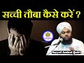 Sachi Tauba Karne Ka Tarika Sayyed Aminul Qadri