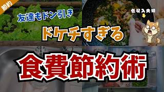 【ケチすぎ】他人には言えないけど、お金が貯まったドケチすぎる食費節約術