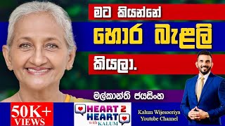 මල්කාන්ති  ජයසිංහ - හදවතින් හදවතට/ MALKANTHI JAYASINGHE - HEART TO HEART WITH KALUM ! 🌷