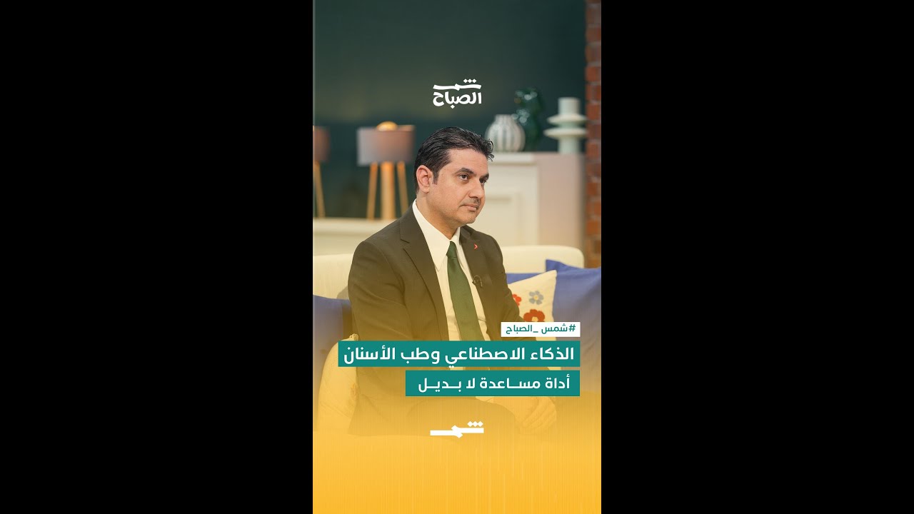 فيديو | الذكاء الاصطناعي وطب الأسنان… أداة مساعدة لا بديل