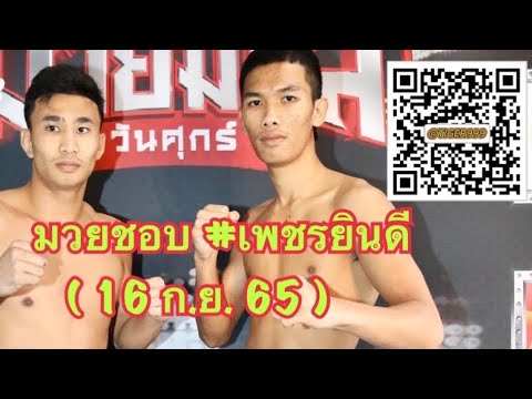 มวยชอบ เพชรยินดี (16 ก.ย. 65)
