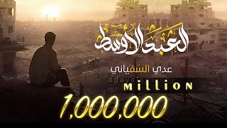 كلمات اغنية العبد الاوسط عدي السفياني