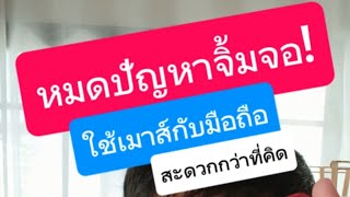 ต่อเมาส์กับมือถือไม่ได้ มาทำตามนี้ ใช้ เมาส์ ใน มือ ถือ ได้เลย ครูหนึ่งสอนดี