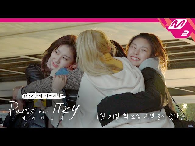 [Paris et ITZY] 감성 넘치는 있지의 파리 여행기, Coming Soon! l 파리에 있지 Teaser