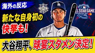【MLB】【海外の反応】大谷翔平がオールスター　スタメン決定！両リーグ最多得票で初の快挙！球宴【ネットの反応】「もう野球界の顔だ」