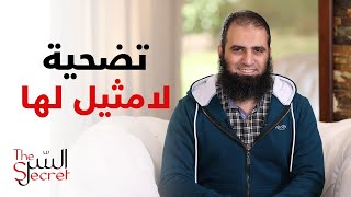 التضحية التي لا مثيل لها _ كانوا أسود بجد 💪_ برنامج السر _ قناة مودة image