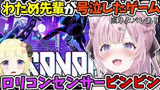 わため先輩が号泣したゲームでロリコンセンサーがビンビンに反応するこより＋戦闘シーン比較【博衣こより/SANNABI/ホロライブ切り抜き】