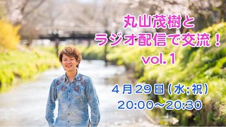 【ラジオ配信】丸山茂樹とラジオ配信で交流!vol.1