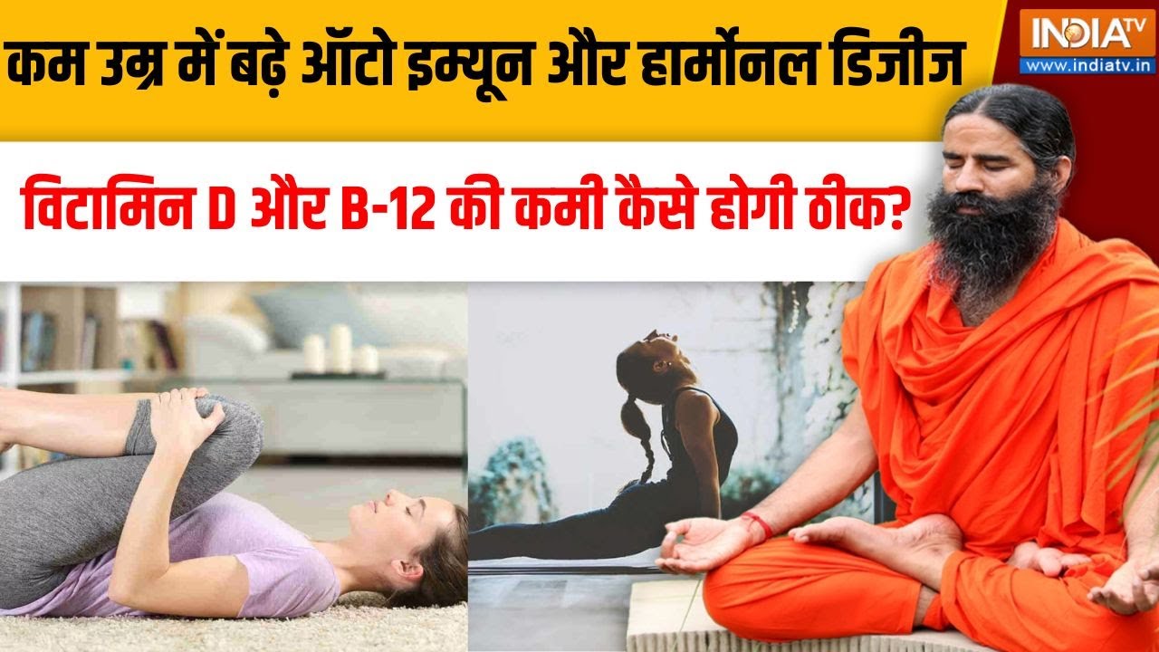 Yoga With Swami Ramdev Live: कम उम्र में बढ़े ऑटो इम्यून और हार्मोनल डि?