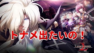 【ランモバ】残り2周・・・！トナメ出たいのじゃあ！【ラングリッサー モバイル】