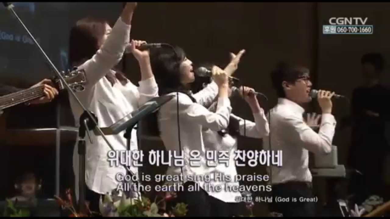 위대한 하나님 - 온누리교회