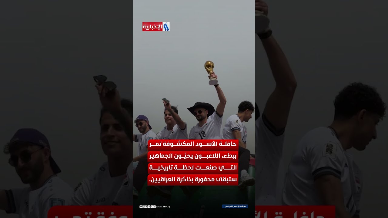 فيديو | بغداد تتحول إلى مهرجان وطني… استقبال أسطوري لأبطال المونديال