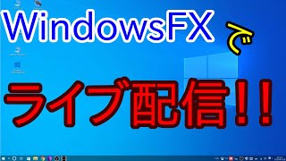 【WindowsFX10】凡人の次郎さんとコラボ配信！適当になにかやります