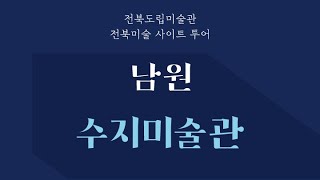 [전북도립미술관] 2022 전북미술 사이트 투어 - 남원 수지미술관