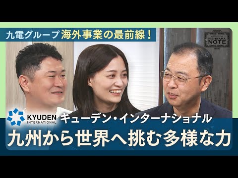 NISHIYAMA NOTE #15 「海外エネルギー事業のプロ集団へ！キューデン・インターナショナルの挑戦者たち」