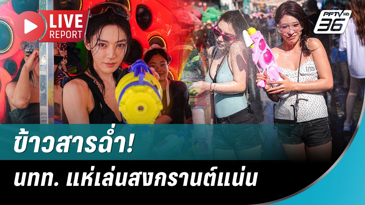 🔴 สด! ข้าวสารฉ่ำ! นทท. แห่เล่นสงกรานต์แน่น | Live Report | 12 เม.