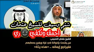شتم وسيم يوسف الخبيث الشيخ عثمان الخميس ورد محمد العوضي والإماراتيين
