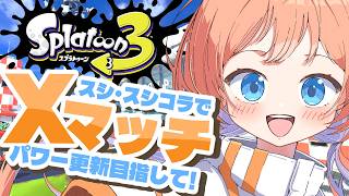 【スプラトゥーン3】ヤグラのXPを、上げます！！【最高XP2660】 #スプラトゥーン3 #Xマッチ ＃スプラ3