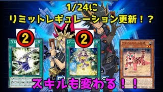 【遊戯王デュエルリンクス】新リミットレギュレーション適用で、環境が変わるかも！？スキルにも変化が・・・！