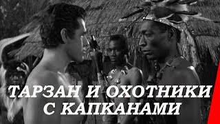 Тарзан и охотники с капканами (1958)