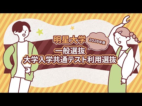 【4分でわかる！】2026年度一般選抜・大学入学共通テスト利用選抜 概要説明｜明星大学