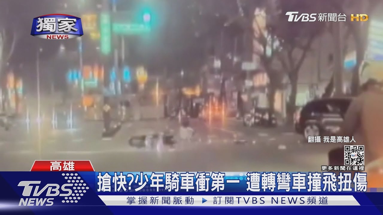 搶快?少年ㄟ無照騎車衝第一 遭轉彎車撞飛腳扭傷