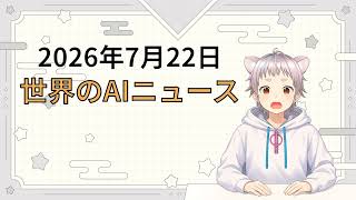 2026年7月22日 世界のAI関連ニュース