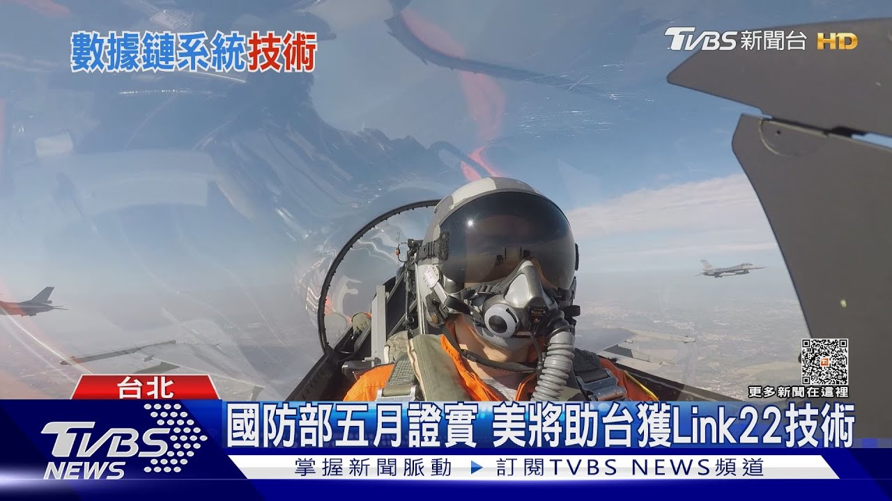 變相突破國際現實? 美將助台獲北約Link22資料鏈技術