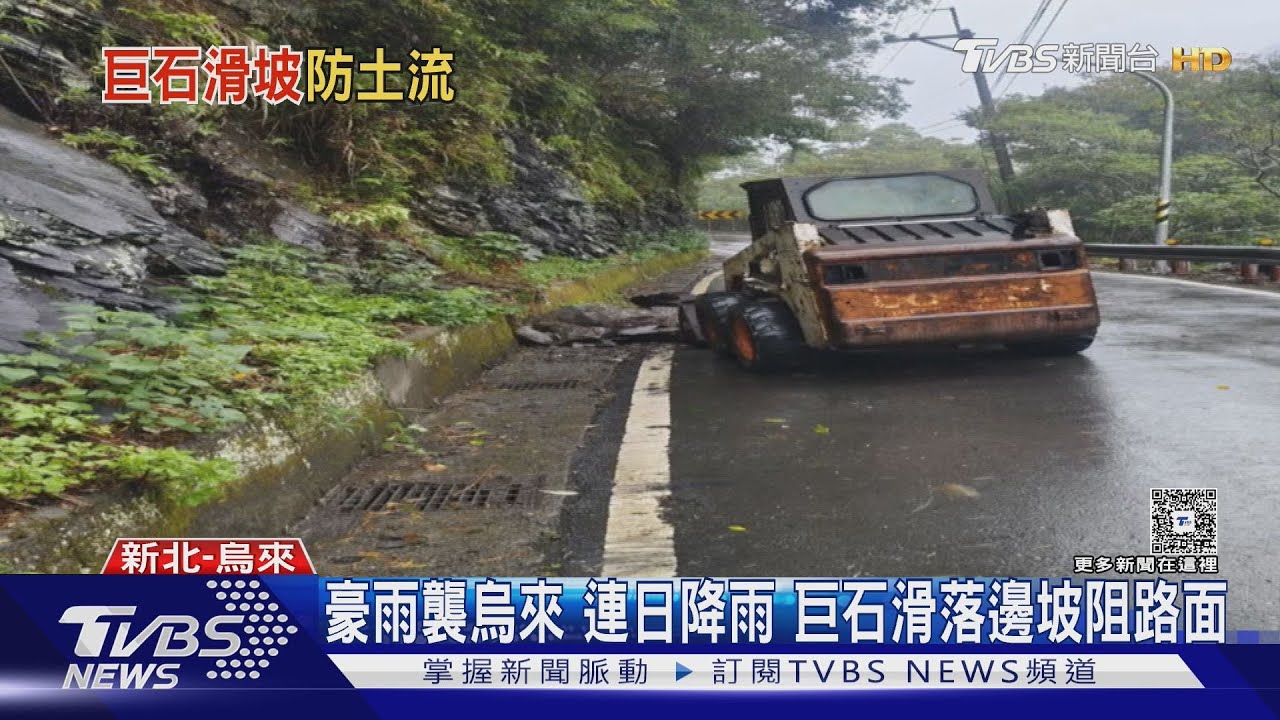 豪雨襲烏來 連日降雨 巨石滑落邊坡阻路面
