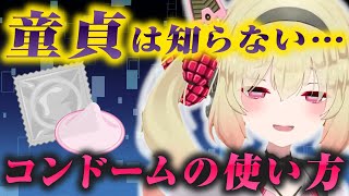 【必見】童貞は知らない!?女のコンドームの使い方を語る息根とめる【深層組切り抜き】