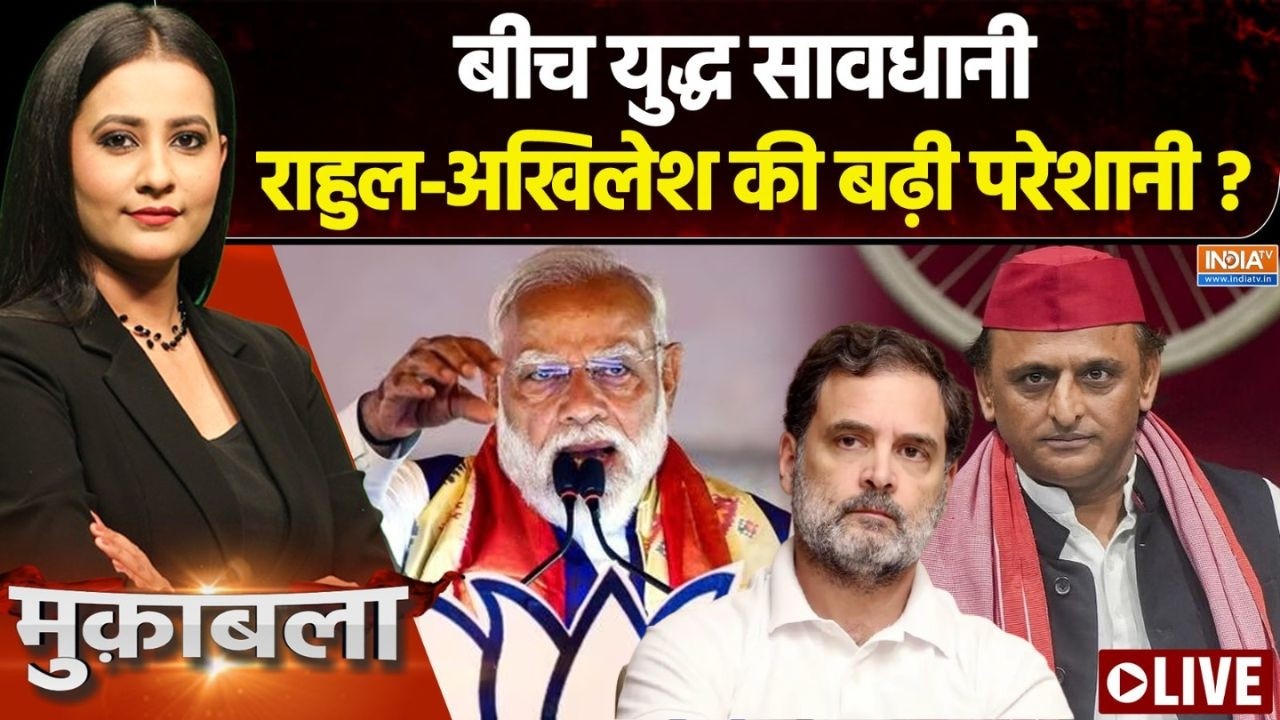 Muqabla Live : क्या मोदी की सलाह मानेंगे राहुल-अखिलेश-केजरीवा?