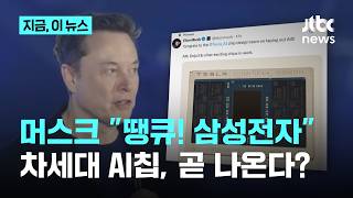 테슬라 차세대 칩 'AI5' 베일 벗었다…삼성전자 고마워!｜지금 이 뉴스