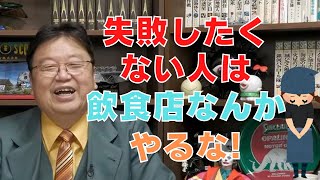 飲食店を始めたいが失敗しない方法は?【サイコパスの人生相談】