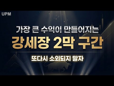 강세장 2막, 가장 큰 수익이 만들어지는 구간